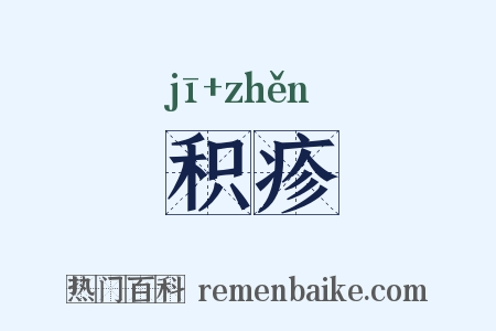 积疹是什么意思的图片